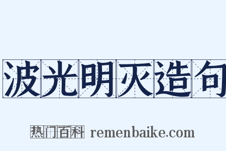 波光明灭造句是什么意思的图片